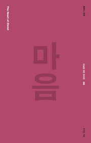 마음(오늘을 위한 퓨리턴 6)