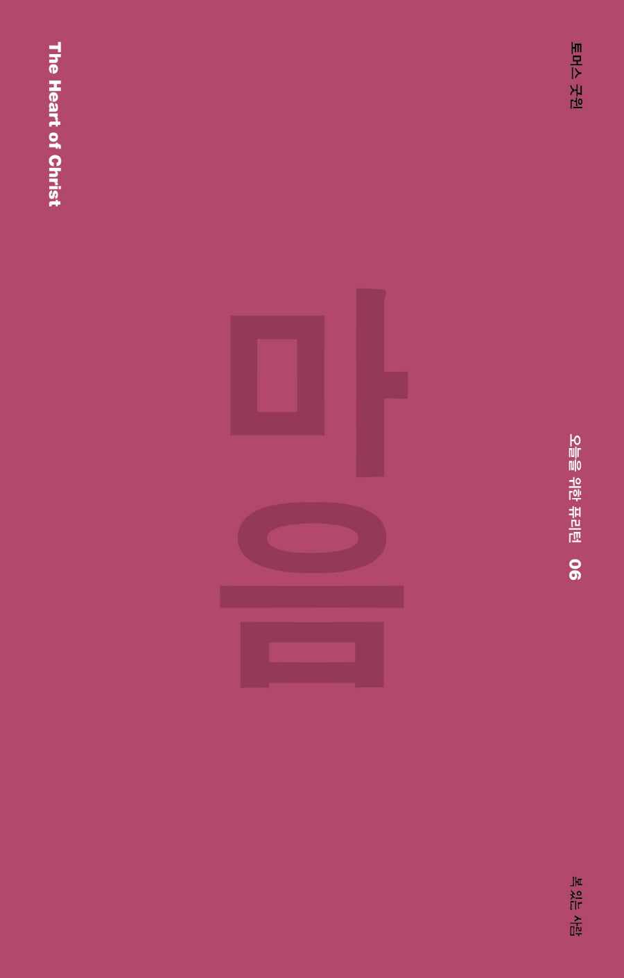 마음(오늘을 위한 퓨리턴 6)