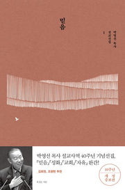 믿음(박영선 목사 설교선집 1)