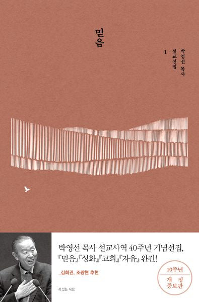 믿음(박영선 목사 설교선집 1)