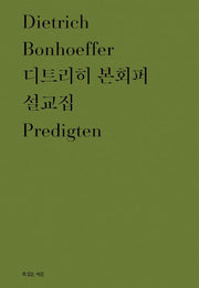 디트리히 본회퍼 설교집(양장본 Hardcover)