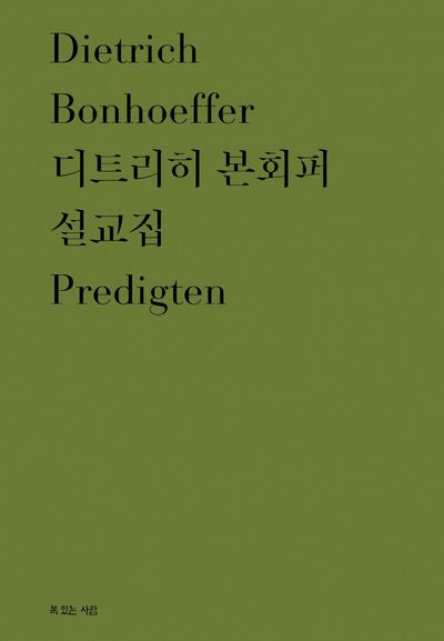 디트리히 본회퍼 설교집(양장본 Hardcover)