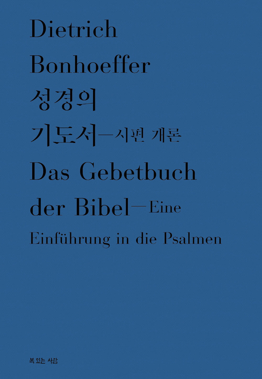 성경의 기도서 시편 개론(양장본 Hardcover)