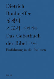 성경의 기도서 시편 개론(양장본 Hardcover)