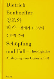 창조와 타락: 창세기 1-3장의 신학적 주석(양장본 Hardcover)