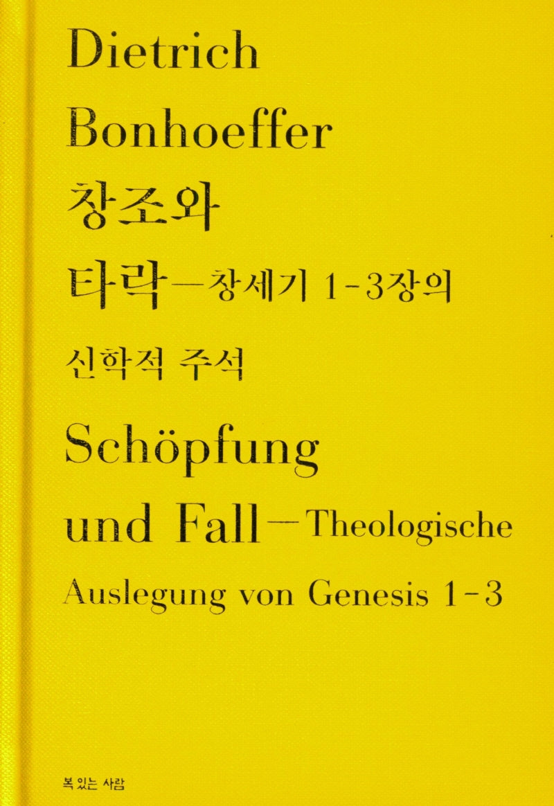 창조와 타락: 창세기 1-3장의 신학적 주석(양장본 Hardcover)