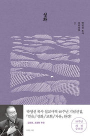 성화(박영선 목사 설교선집 2)