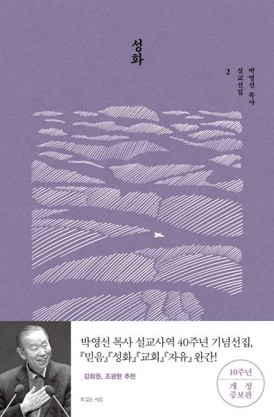 성화(박영선 목사 설교선집 2)