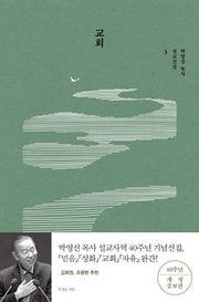 교회(박영선 목사 설교선집 3)