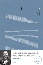 자유(박영선 목사 설교선집 4)