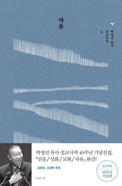 자유(박영선 목사 설교선집 4)