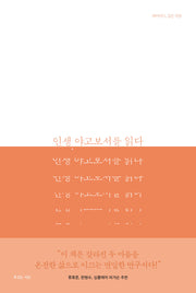 인생, 야고보서를 읽다(데이비드 깁슨 대표작)