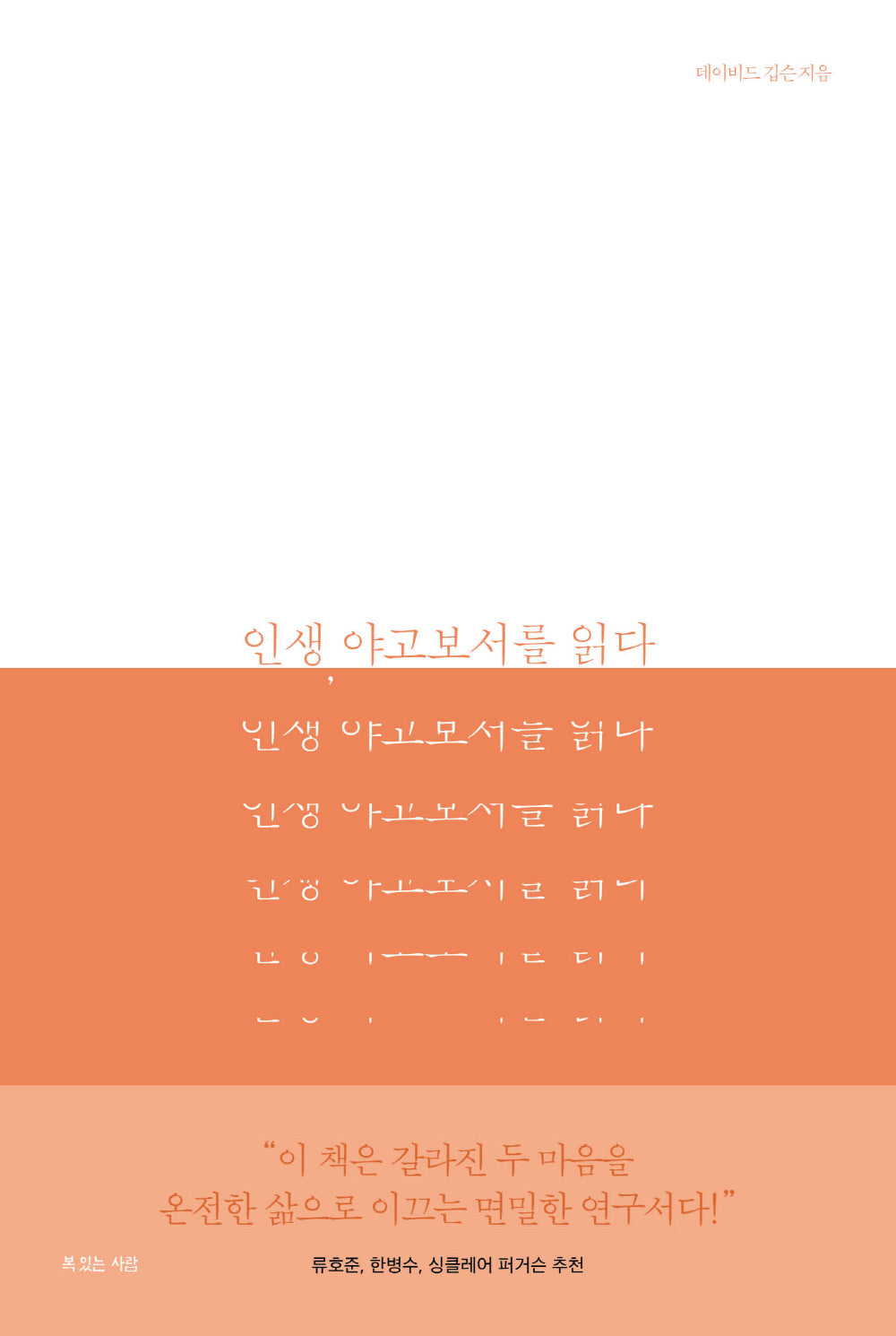 인생, 야고보서를 읽다(데이비드 깁슨 대표작)