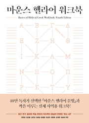 마운스 헬라어 워크북