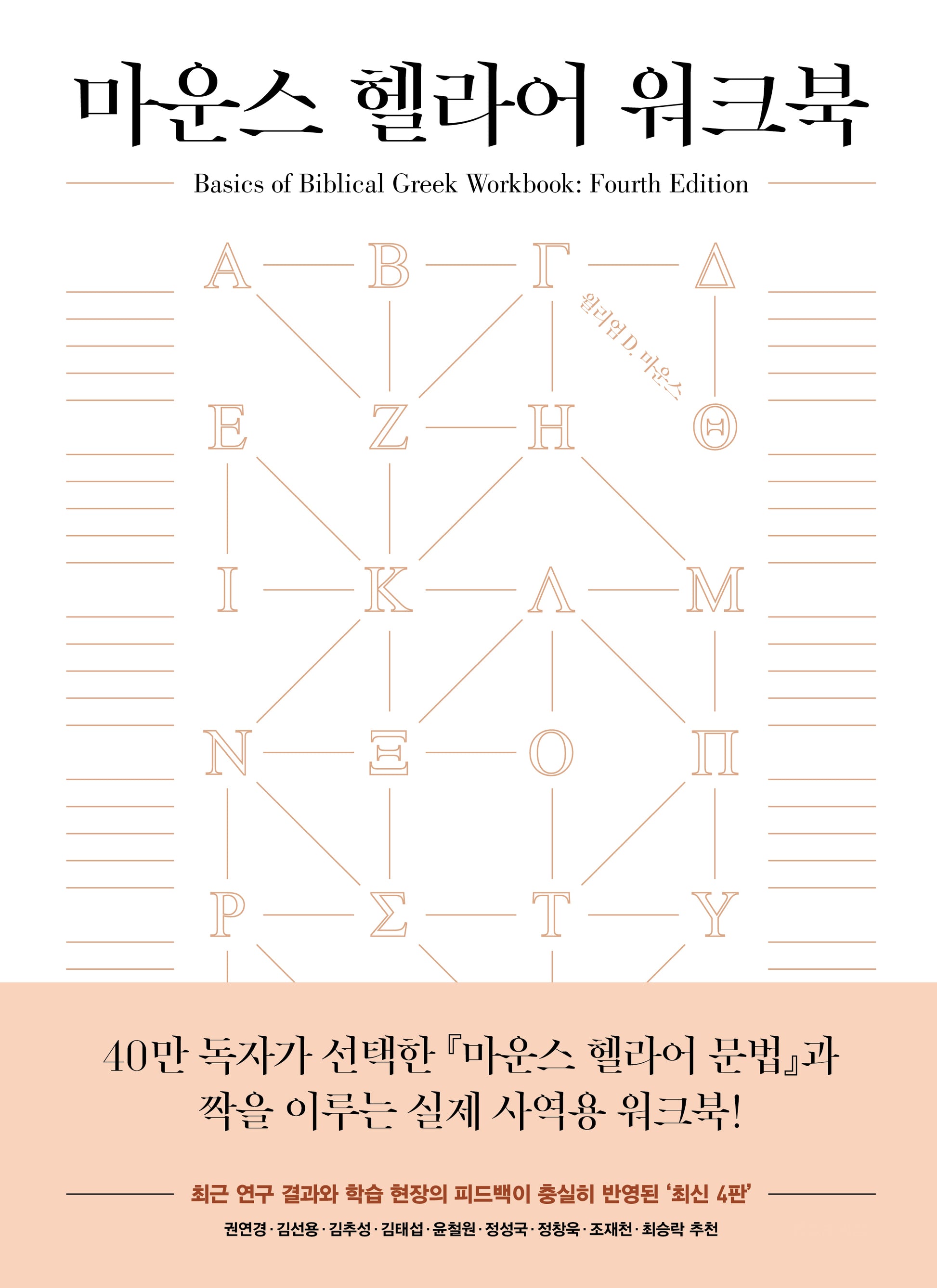 마운스 헬라어 워크북