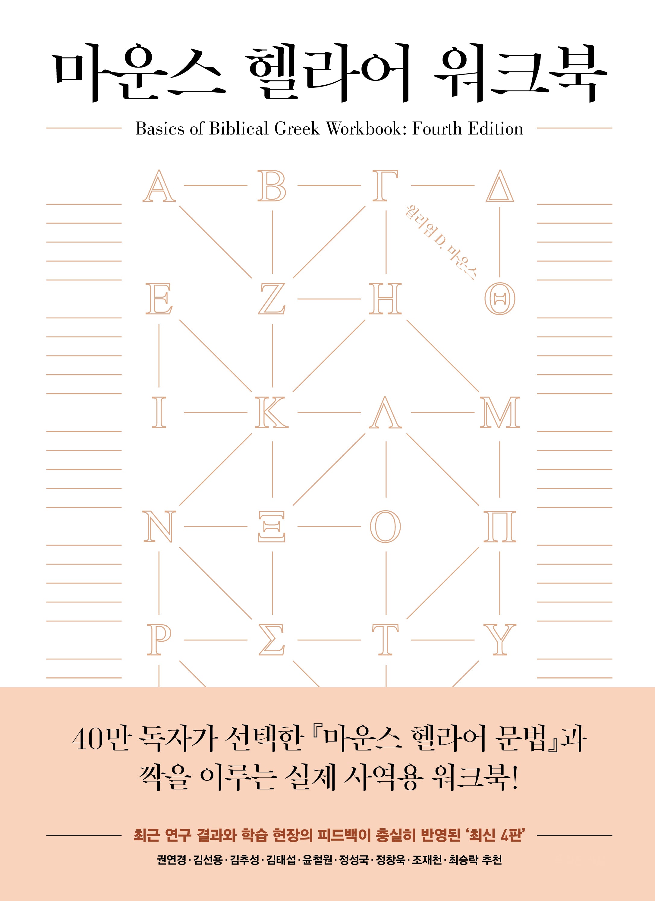 마운스 헬라어 워크북
