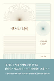 성서해석학(전면개정판)