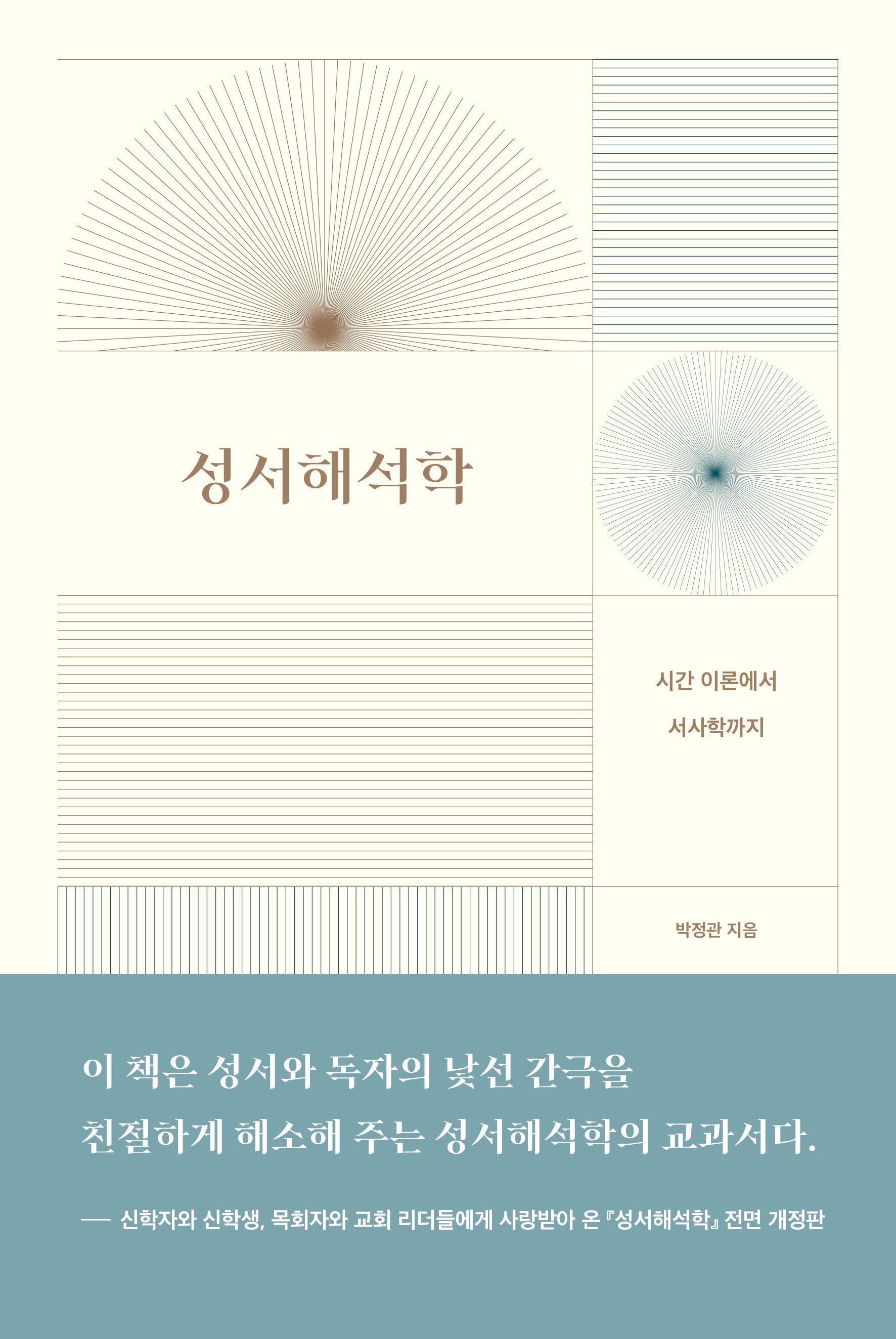 성서해석학(전면개정판)