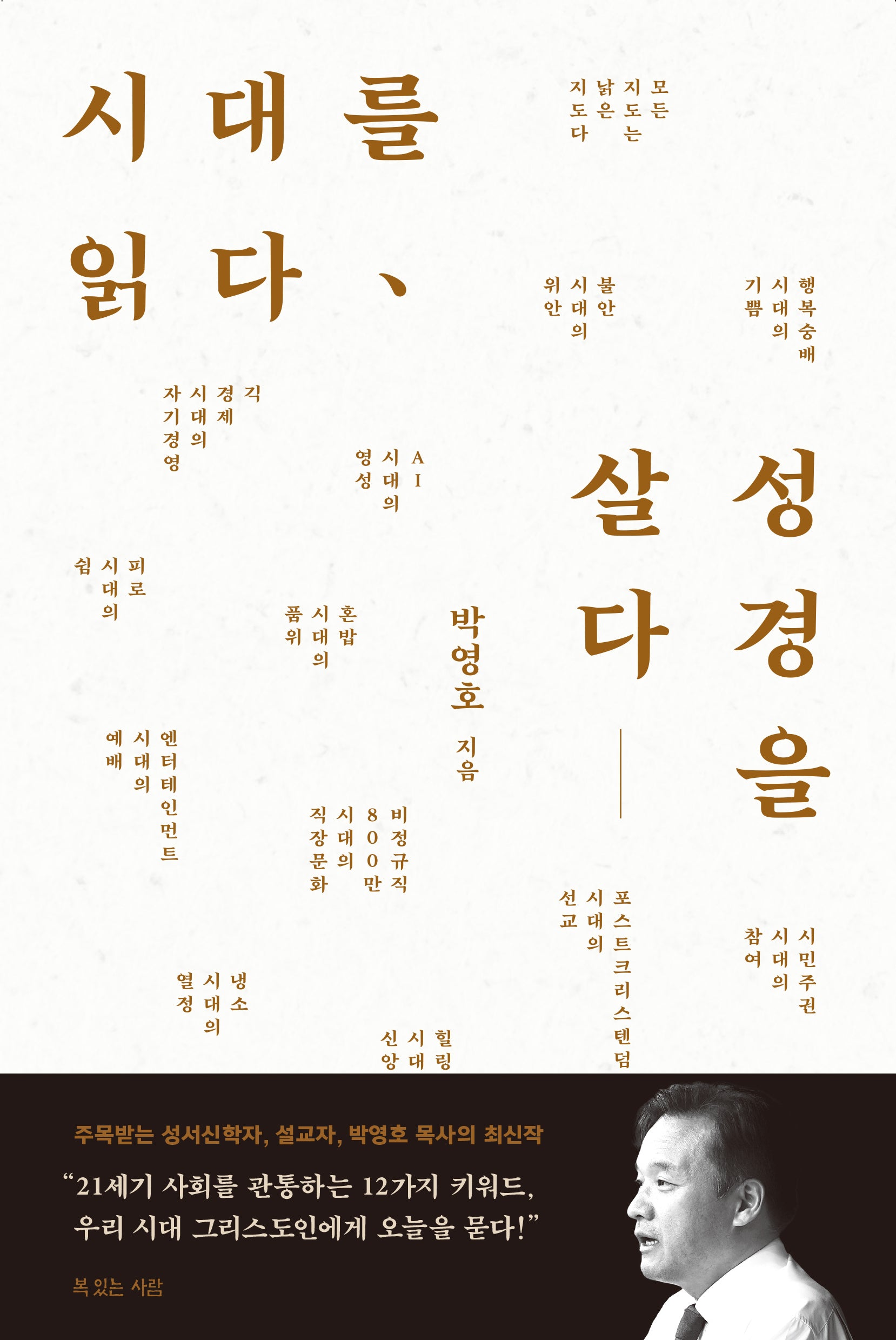 시대를 읽다, 성경을 살다