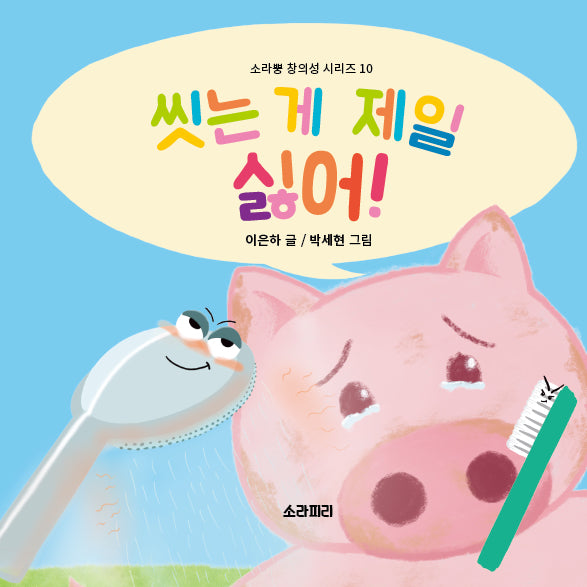 씻는 게 제일 싫어!(소라뿡 창의성 시리즈 10)(양장본 Hardcover)