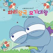 파리왕국 모기대왕(소라뿡 창의성 시리즈 11)(양장본 Hardcover)
