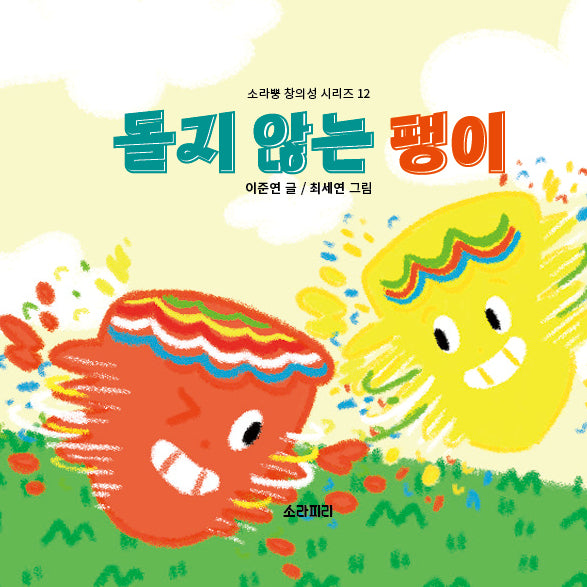 돌지 않는 팽이(소라뿡 창의성 시리즈 12)(양장본 Hardcover)