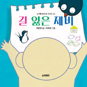 길 잃은 제비(소라뿡 창의성 시리즈 13)(양장본 Hardcover)