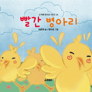 빨간 병아리(소라뿡 창의성 시리즈 14)(양장본 Hardcover)