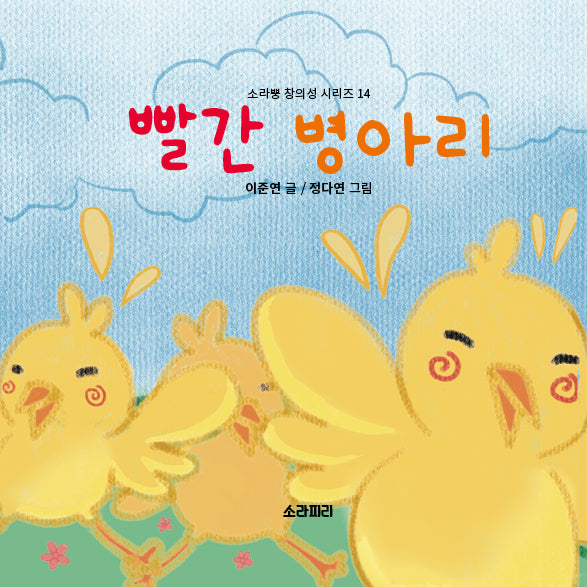 빨간 병아리(소라뿡 창의성 시리즈 14)(양장본 Hardcover)
