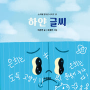 하얀 글씨(소라뿡 창의성 시리즈 15)(양장본 Hardcover)
