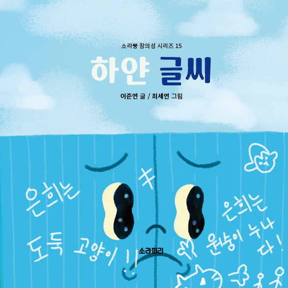 하얀 글씨(소라뿡 창의성 시리즈 15)(양장본 Hardcover)