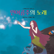 인어공주의 노래(소라뿡 창의성 시리즈 16)(양장본 Hardcover)