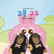고물 구두(소라뿡 창의성 시리즈 17)(양장본 Hardcover)