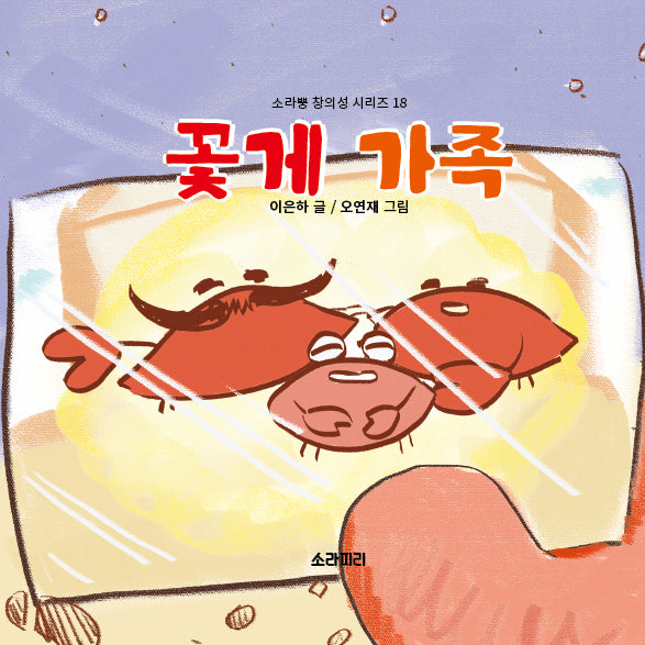 꽃게 가족(소라뿡 창의성 시리즈 18)(양장본 Hardcover)