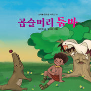 곱슬머리 툼바(소라뿡 창의성 시리즈 19)(양장본 Hardcover)