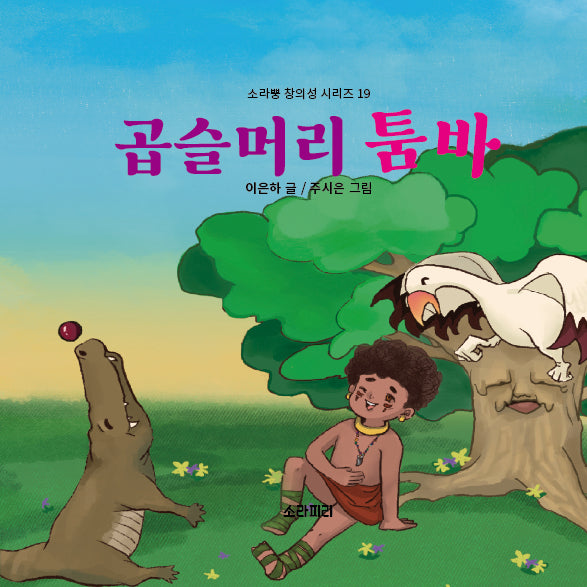 곱슬머리 툼바(소라뿡 창의성 시리즈 19)(양장본 Hardcover)