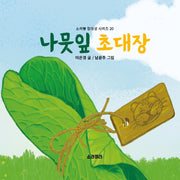 나뭇잎 초대장(소라뿡 창의성 시리즈 20)(양장본 Hardcover)