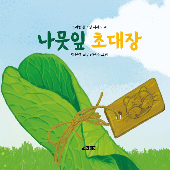 나뭇잎 초대장(소라뿡 창의성 시리즈 20)(양장본 Hardcover)