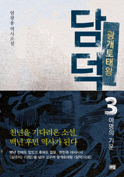광개토태왕 담덕 3: 여명의 기운(양장본 Hardcover)