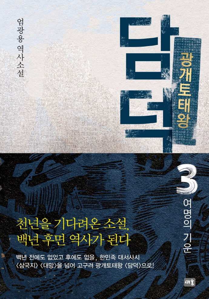 광개토태왕 담덕 3: 여명의 기운(양장본 Hardcover)