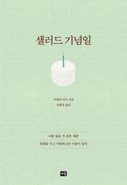 샐러드 기념일