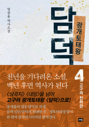 광개토태왕 담덕 4: 고구려 천하관(양장본 Hardcover)
