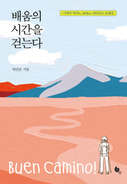 배움의 시간을 걷는다