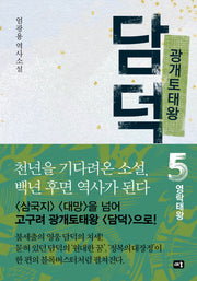 광개토태왕 담덕 5: 영락태왕(양장본 Hardcover)