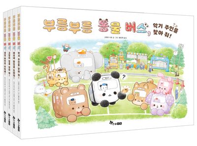 부릉부릉 동물버스 1~4권 세트(전4권)