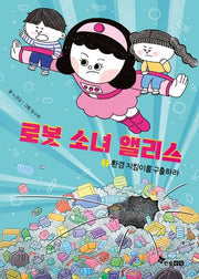 로봇 소녀 앨리스 2: 환경 지킴이를 구출하라