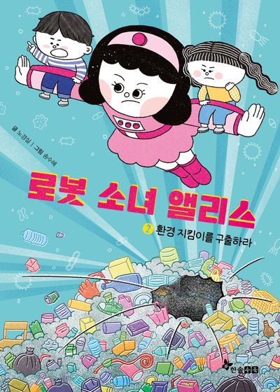 로봇 소녀 앨리스 2: 환경 지킴이를 구출하라