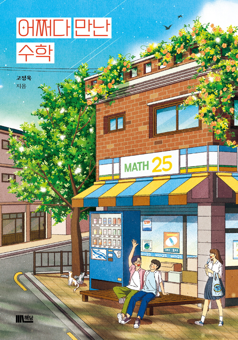 어쩌다 만난 수학(양장본 Hardcover)