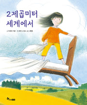 2제곱미터 세계에서(양장본 Hardcover)