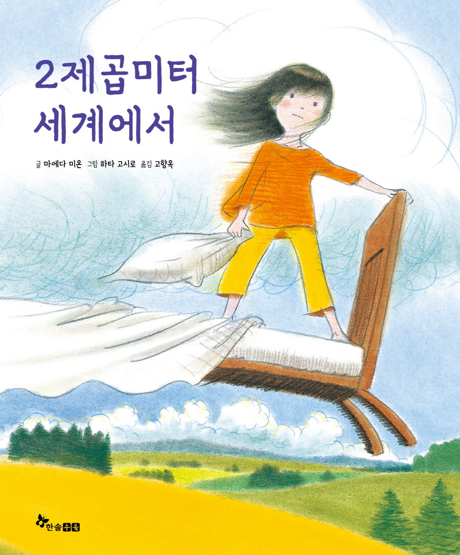 2제곱미터 세계에서(양장본 Hardcover)